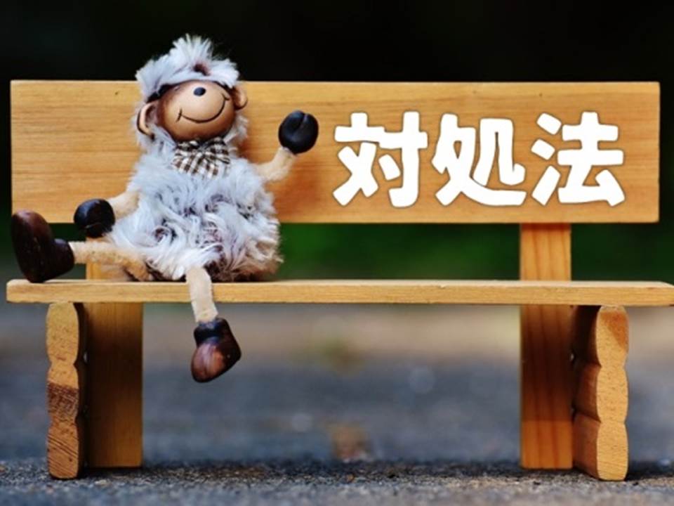 対処法