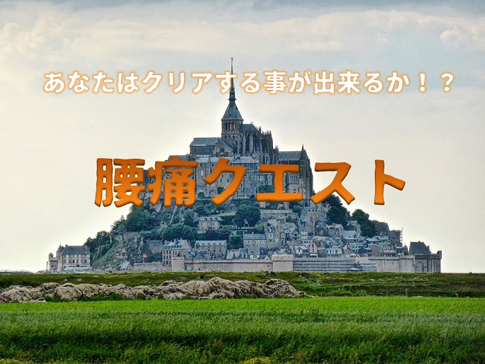 腰痛クエストアイキャッチ