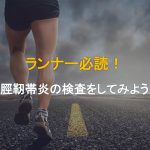 腸脛靭帯炎の検査をしてみよう！ランナー膝で苦しむ方必読！