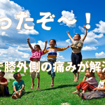 「膝」の外側が痛みます！その3大原因・症状・対処法を大公開！
