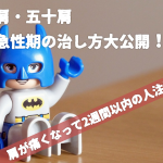 あなたは四十肩・五十肩の炎症急性期を正しく管理して治していますか？