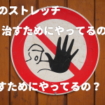 ダメダメ！四十肩・五十肩を改善したいならストレッチしちゃダメ！