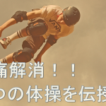 【膝の痛み解消】これは簡単！膝を回復に導く『8つ』の体操を教えます。