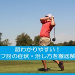 超わかりやすい！ゴルフ肘の症状・治し方を徹底解説！