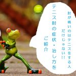 肘が痛いのはテニスをする人だけじゃない！テニス肘の症状・治し方をご紹介