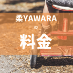 柔YAWARAのコースと料金・営業日