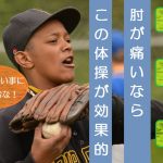 投球時の肘外側・内側の痛みを撃退！6つの体操が野球肘のあなたを救う