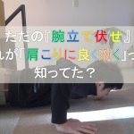 たった3分！肩こりに驚くほど良く効く！ただの『腕立て伏せ』