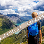 僕ら一人一人には大きな可能性がある