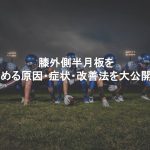 膝の外側半月板を痛めるのは稀ですよ！でも、要注意やで～！