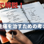 図で解説！一般人～プロも押さえておきたい【慢性痛】を治す為の考え方