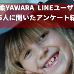 柔YAWARAのLINEユーザー255名に聞いた当店の整体について|アンケート調査結果