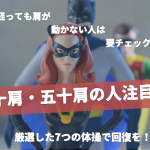 困っている方必見！四十肩拘縮期の治し方と管理の仕方を教えます。