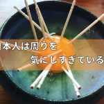 日本人は周りを気にし過ぎている。