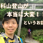 初心者は要注意！蓼科山登山！車で7合目まで行けるけど、ナメてると痛い目に遭うよ！