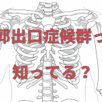 『胸郭出口症候群』かも！？ひどい肩こりと腕のシビレがある方の為のセルフテスト
