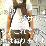 リュックの背負い方一つで変わる!?肩こり発生率軽減の背負い方を紹介！
