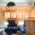 超基本的な腰痛体操5選！－日常的にできる簡単体操－