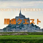 【腰痛クエスト】達成率0.06％！腰痛ついて楽しく学べるゲームブログ