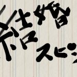 結婚式2次会乾杯スピーチで『でら』スベったお話。
