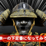 下足番に命じられたら、日本一の下足番になってみろ。