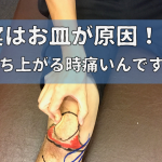 実は膝のお皿が原因！？床から立ち上がる時、激痛が走るんです！