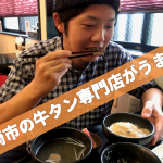 岡崎市の牛タン専門店 『 颯』さんで舌鼓！