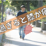 歩くと膝が痛い人注目！股関節と足首も硬くないですか！？