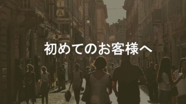 初めての方へ