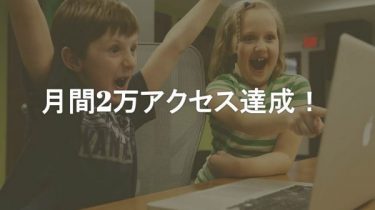 月間2万PV突破