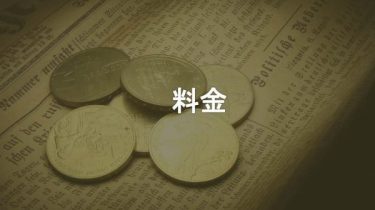 料金