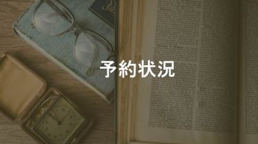 予約状況