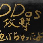 DDoS攻撃の恐怖⁉︎エクスサーバーが攻撃されてブログが開けなくなった事件