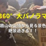 360°大パノラマ！瑞牆山山頂で眺めるアルプスと八ヶ岳、富士山が最高すぎる！