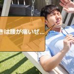 寝て起きたら腰が痛い！その最大の原因を解き明かそう！