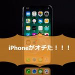 iPhoneが2階からオチた。岡崎市のあいさぽさんが窮地を救ってくれた。