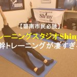 碧南市民必読！トレーニングスタジオShinyの本来の体の動きを引き出す体幹トレーニングが凄すぎる！