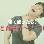 寝て起きると背中と首が痛い！その原因と改善法とは？