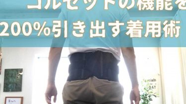 コルセット正しい着用法