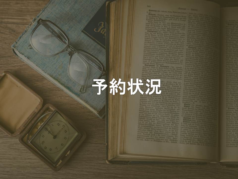 予約状況
