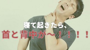 寝起きの背中の痛み