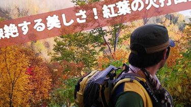 火打山登山