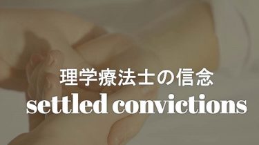 理学療法士の信念