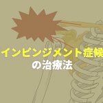 肩インピンジメント症候群のセルフ治療｜肩を動かせるようにしたいあなたの為に