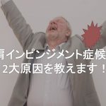 肩インピンジメント症候群になってしまう2大原因がこれだ！