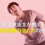 肩が痛い人のための腱板損傷を治す手順