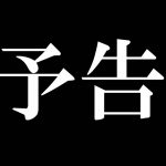 予告