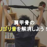 肩を回した時の肩甲骨のゴリゴリ音をどうしても解消したい！！