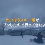 めいほうスキー場がオープン！早速スベってきました！