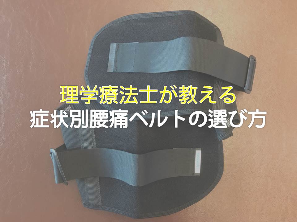 症状別腰痛ベルトの機能と選び方を理学療法士が教えます ゼンブログ 長野市seitai Zen繕の理学療法士ブログ